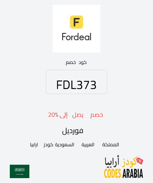 فورديل خصم يصل إلى 20%